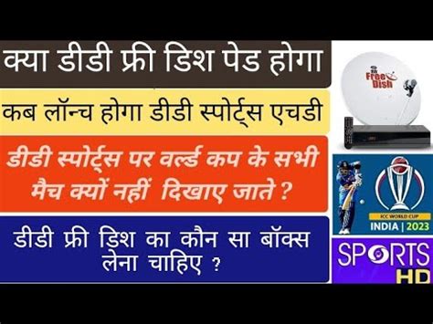 DD SPORTS HD DD FREE DISH PAID ASIA CUP ICC ODI WORLD CUP CRICKET 2023