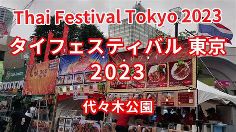 タイフェスティバル東京 2023（代々木公園） Youtube