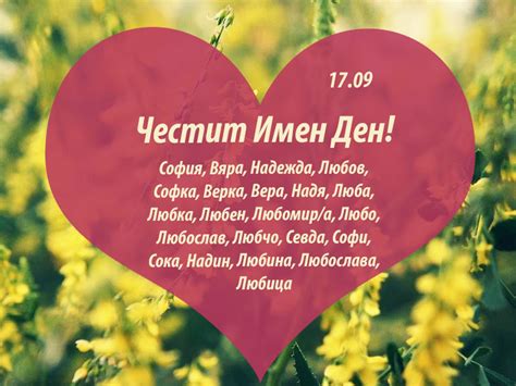17.09 - Честит Имен Ден! Картичка - Вяра, Надежда и Любов