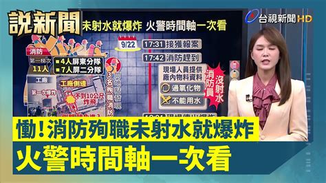 慟！消防殉職未射水就爆炸 火警時間軸一次看【說新聞追真相】 Youtube