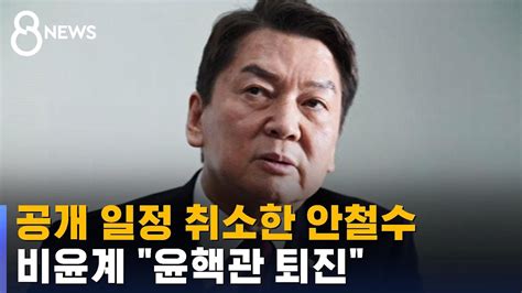 공개 일정 취소한 안철수비윤계 윤핵관 퇴진 Sbs 8뉴스 Youtube