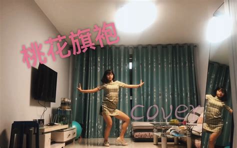 心心念念的桃花旗袍 Cover哔哩哔哩bilibili