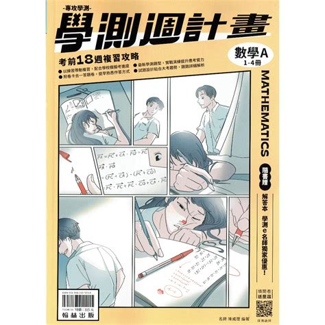 【114學測】學測週計畫 數學a 1~4冊 考前18週複習攻略 翰林出版 新型學測試題 Bookish嗜書客全新參考書 蝦皮購物