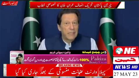 چیرمین پاکستان تحریک انصاف عمران خان نے مزاحیہ انداز میں پریس کانفرنس کا آغاز کیا، واضح کر دوں