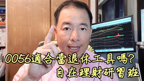 20191029自在理財研習班~0056可當退休工具嗎 Youtube