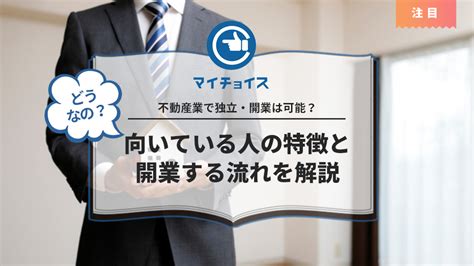 不動産業で独立・開業は可能？向いている人の特徴と開業する流れを解説 独立開業 Mychoice