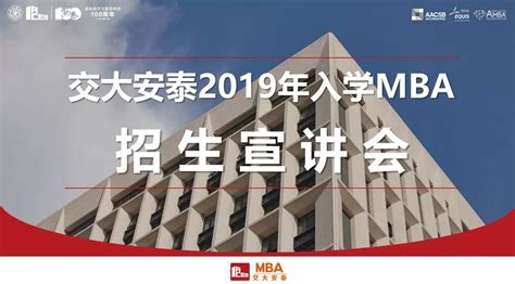 交大安泰2019年入学mba招生开放日 9月9日 Mba考试频道 中国教育在线