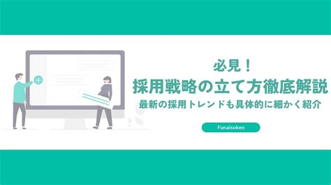 必見！採用戦略の立て方徹底解説 最新の採用トレンドも具体的に細かく紹介 人事・採用コンサルティング