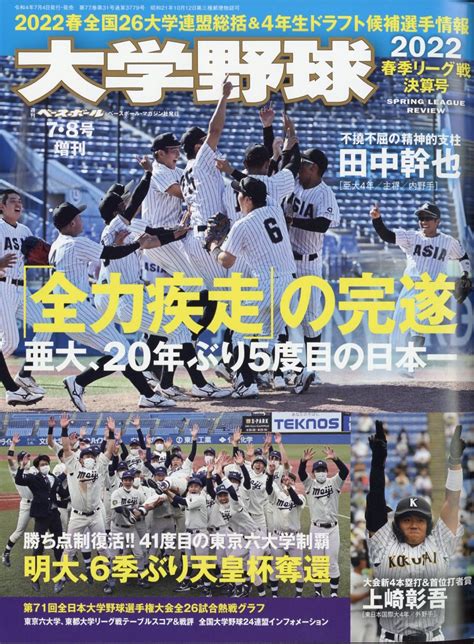 楽天ブックス 週刊ベースボール増刊 大学野球2022春季リーグ決算号 2022年 78号 雑誌 ベースボール・マガジン社