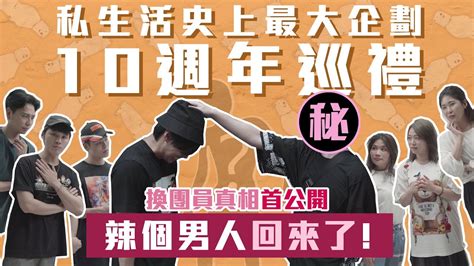 10週年巡禮 ！「辣個男人」回來了！ │群人日常 40│這群人私生活 Youtube