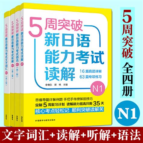 全4册 5周突破新日语能力考试n1级读解 语法 文字词汇 听解五周新日本语能力词汇能力测验一级文法听力辅导用书外研社五 虎窝淘