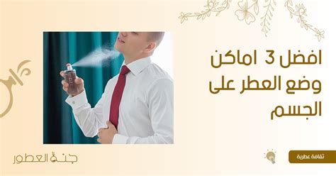 افضل 3 اماكن وضع العطر على الجسم جنة العطور Lab Coat