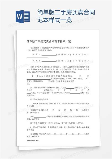 简单版二手房买卖合同范本样式一览模板下载 简单 图客巴巴