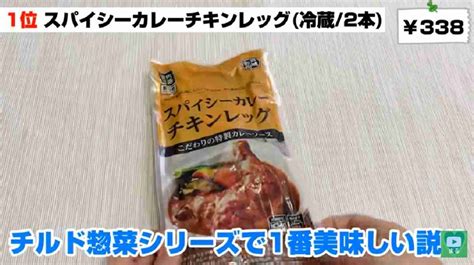 業務スーパーマニアが総菜ランキング1位に選んだ！「スパイシーカレーチキンレッグ」はレンチンで即旨い！ イチオシ Ichioshi