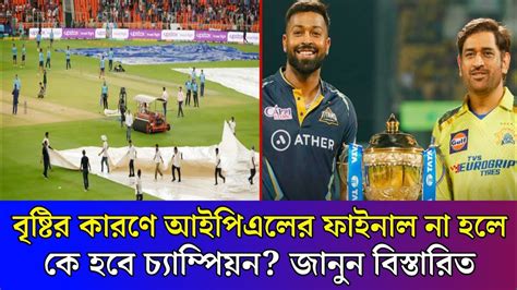 বৃষ্টির কারণে আইপিএলের ফাইনাল না হলে কে হবে চ্যাম্পিয়ন Ipl News