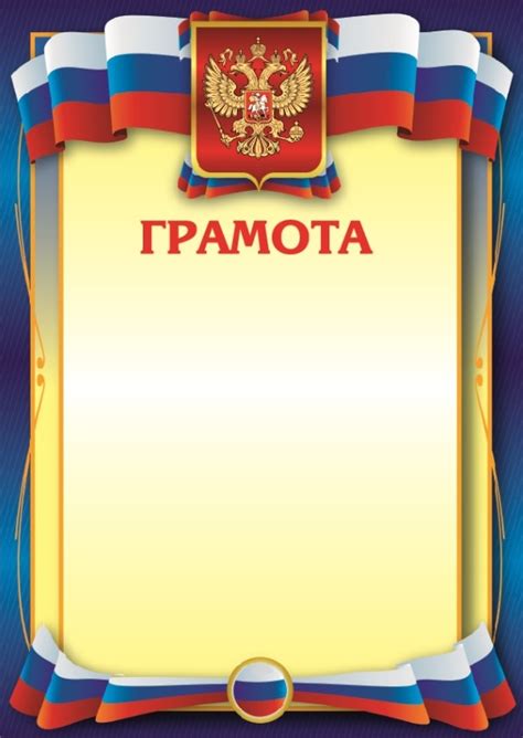 Грамота с Российской символикой 1
