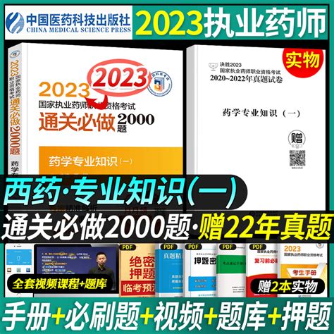 西药一2000题】医药科技2023年执业药药师考试通关做2000题西药师职业资格证教材历年真题模拟试卷题库习题集中药师练习题虎窝淘