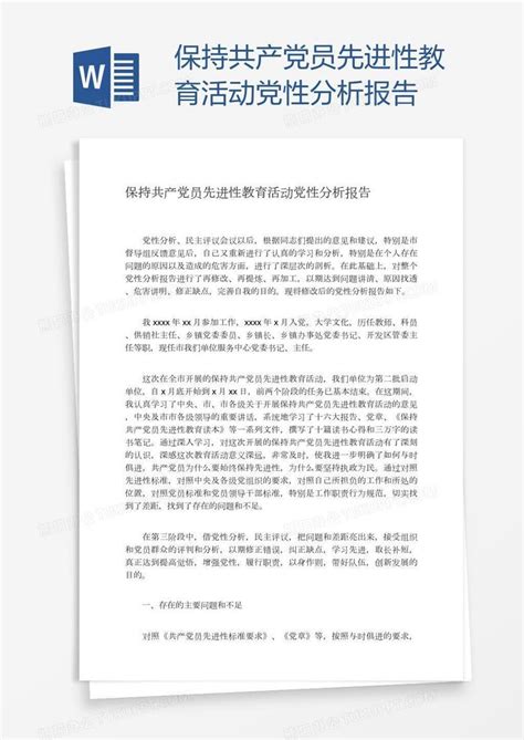 保持共产党员先进性教育活动党性分析报告word模板下载熊猫办公