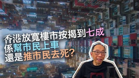 20230709香港放寬樓市按揭到七成，係幫市民上車，還是推市民去死？ Youtube