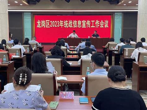 龙岗区召开2023年统战信息宣传工作会议