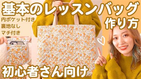 【初心者さんok】キルティングで作る基本のレッスンバッグの簡単な作り方🧡裏地なし内ポケット付きマチ付き【通園・通学準備】くまみき手芸部50