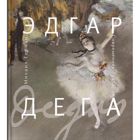 Книга Эдгар Дега ISBN 9785980512118