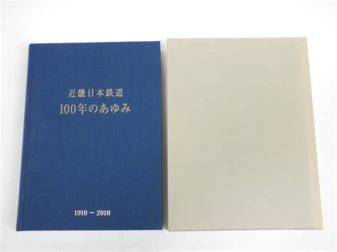 Yahooオークション 美品 近畿日本鉄道 100年のあゆみ 1910～2010