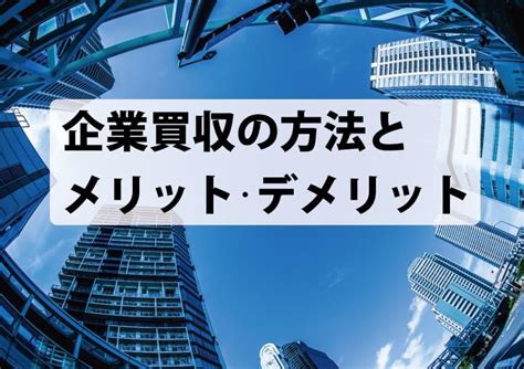 企業買収虎の巻企業買収の方法とメリットデメリットを解説 M Aブログ TOMAコンサルタンツグループ東京駅大手町徒歩2分