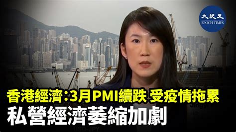 香港經濟：3月pmi續跌 受疫情拖累 私營經濟萎縮加劇｜大紀元時報 香港｜獨立敢言的良心媒體