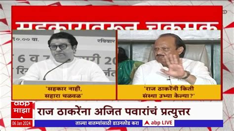 Raj Thackeray Vs Ajit Pawar सहकार चळवळीवरुन राज ठाकरे आणि अजित पवार आमने सामने Youtube