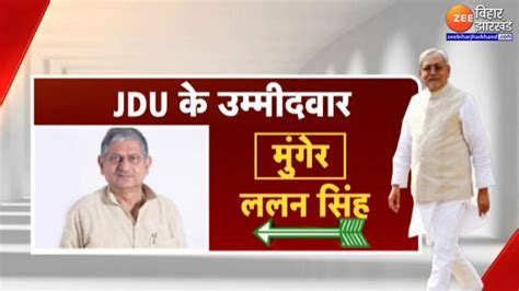 Lok Sabha Election Jdu के 16 उम्मीदवारों की लिस्ट जारी Munger से चुनाव लड़ेंगे Lalan Singh