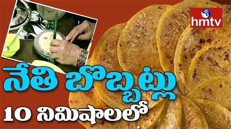 Nethi Bobbatlu నేతి బొబ్బట్లు Nethi Bobbatlu Recipe Ghee Bobbatlu