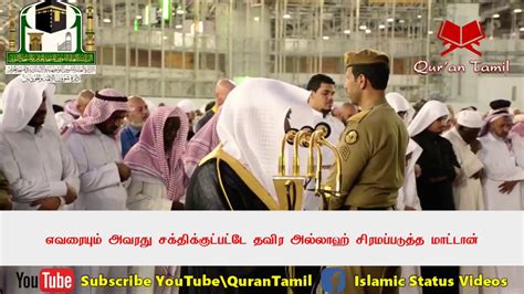 Sura Al Baqarah Verse 284 To 286 Quran Tamil Translation 14 Sheikh Shuraim Youtube