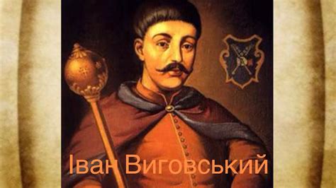 ІВАН ВИГОВСЬКИЙ ЯК ВОЄНИЙ, ПОЛІТИЧНИЙ ТА ДЕРЖАВНИЙ ДІЯЧ - YouTube