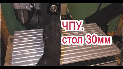 ЧПУ с пром.юа (от ФОП Ромов) устанавливаю стол высотой 30 мм, видео ...