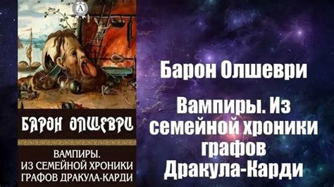 Фантастика, Аудиокнига, Вампиры. Из семейной хроники графов Дракула ...