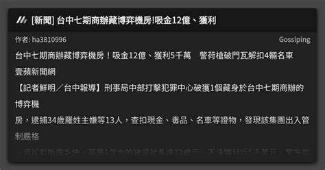 [新聞] 台中七期商辦藏博弈機房 吸金12億、獲利 看板 Gossiping Mo Ptt 鄉公所