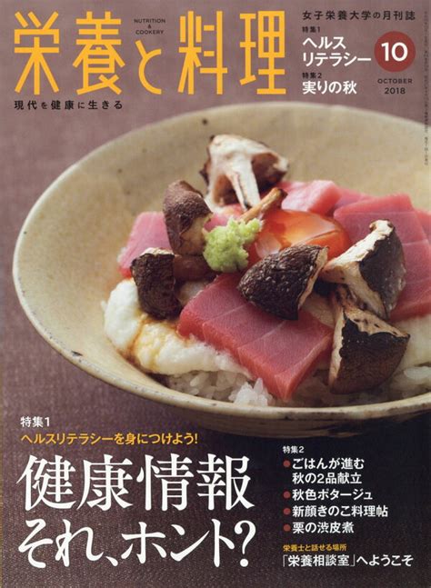 楽天ブックス 栄養と料理 2018年 10月号 雑誌 女子栄養大学出版部 4910019231080 雑誌