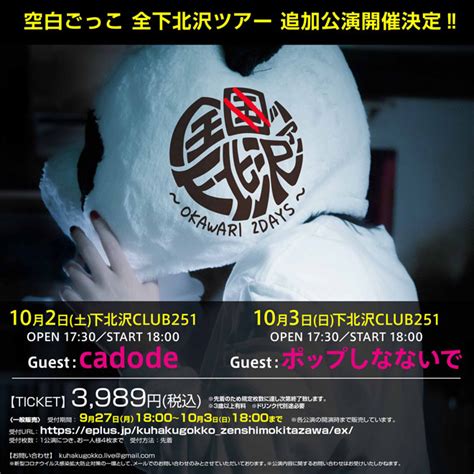 空白ごっこ、初ライブツアーの追加公演開催。ゲストにcadode、ポップしなないで Barks