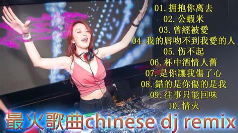 拥抱你离去 ♥ 最新混音音乐视频 2024最火歌曲dj Remix 抖音版 🎼最佳tiktok混音音樂 Chinese Dj Remix