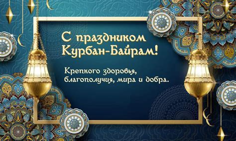 Курбан Байрам 2023: красивые открытки с поздравлениями