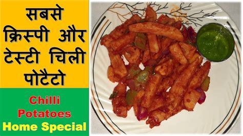 सबसे क्रिस्पी और टेस्टी चिली पोटैटो Crispy Honey Chilli Potatoes Recipe Darshmomvlogs Youtube