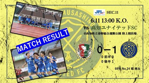 【match Report】 第25回 Jfl第11節 Vs 高知ユナイテッドsc