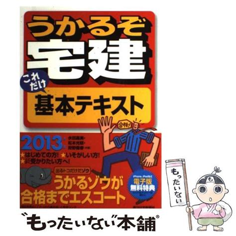 【中古】 うかるぞ宅建これだけ基本テキスト 2013年版 Qp Books 水田嘉美 松本光稔 狩野義春 週刊住宅新聞社