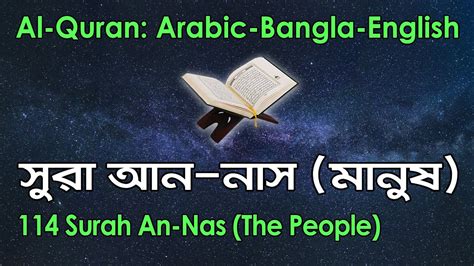 114 Surah Nas The People سورة الناس সর নস বল ইরজ Quran