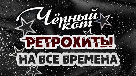 ЧЁРНЫЙ КОТ | Ретрохиты на все времена | Песни СССР - YouTube