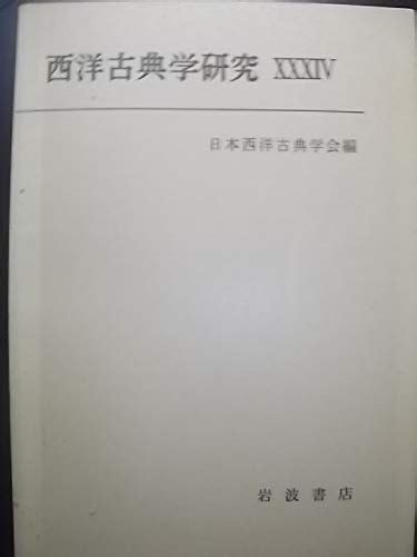 西洋古典学研究 34 日本西洋古典学会 本 通販 Amazon