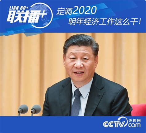 联播丨定调2020 明年经济工作这么干！