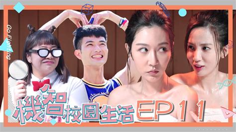 Eng Sub 【機智校園生活 第一季 Ep11 完整版】槍神輸定了？王浩南神隊友公開！主任的巧遇計畫能成功嗎？youngsters On