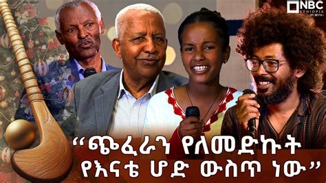 ከአንጋፋ እና ወጣት የጥበብ ባለሞያዎች ጋር የተደረገ አዝናኝ ልዩ የበዓል ቆይታ NBCETHIOPIA YouTube